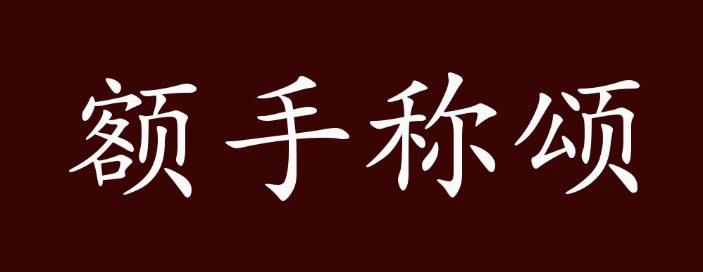 额手称颂,同"额手称庆".