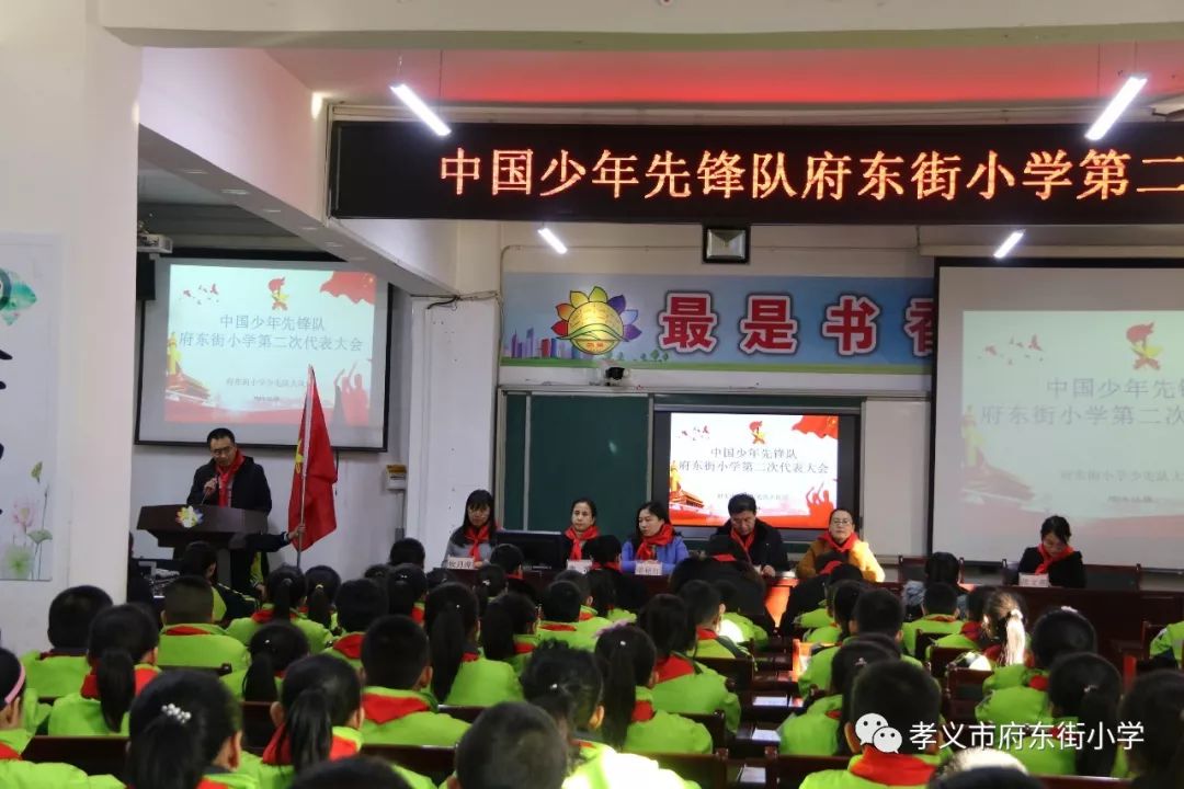 府东德育府东街小学召开中国少年先锋队第二次代表大会