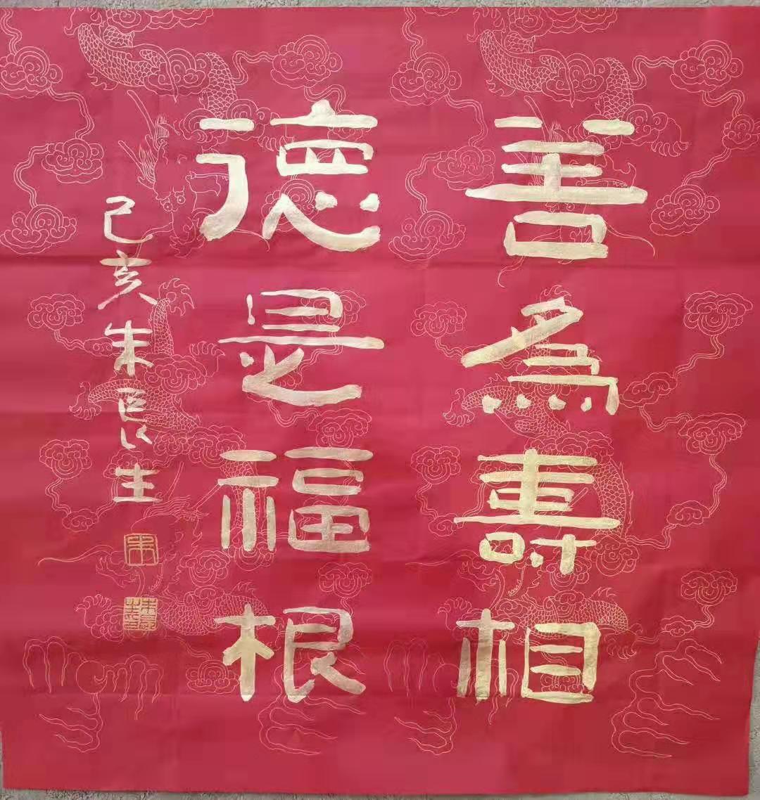 善在福中,至善至美——朱長生隸書佳作慶元旦賞析