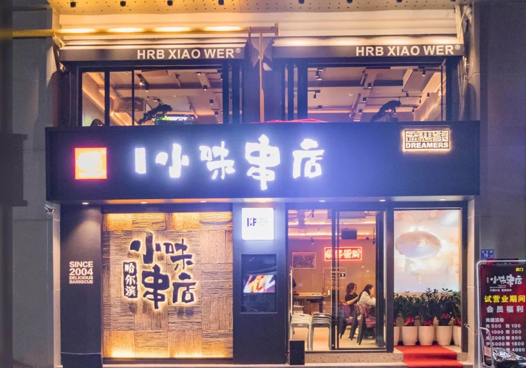 哈尔滨小味串店