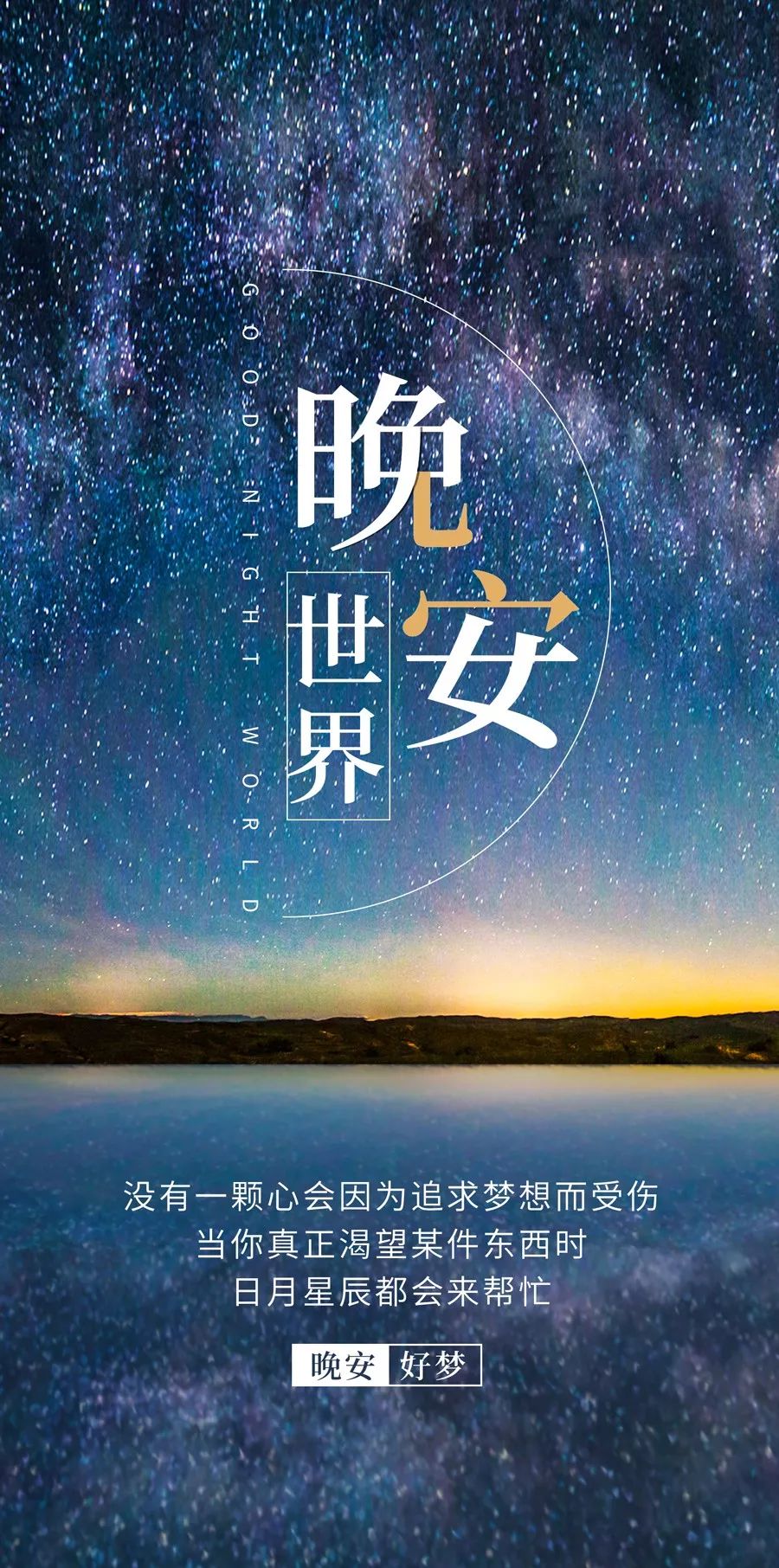 晚安朋友圈一段精彩的话!_世界