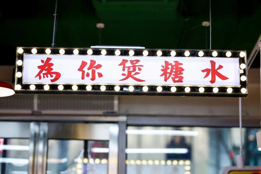 靠绿成名的糖水铺免费吃招牌还不限量