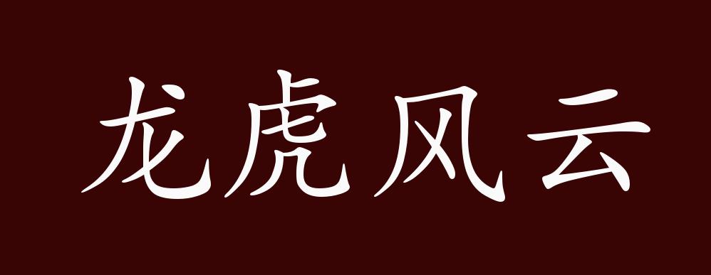 龙虎风云的出处,释义,典故,近反义词及例句用法 - 成语知识