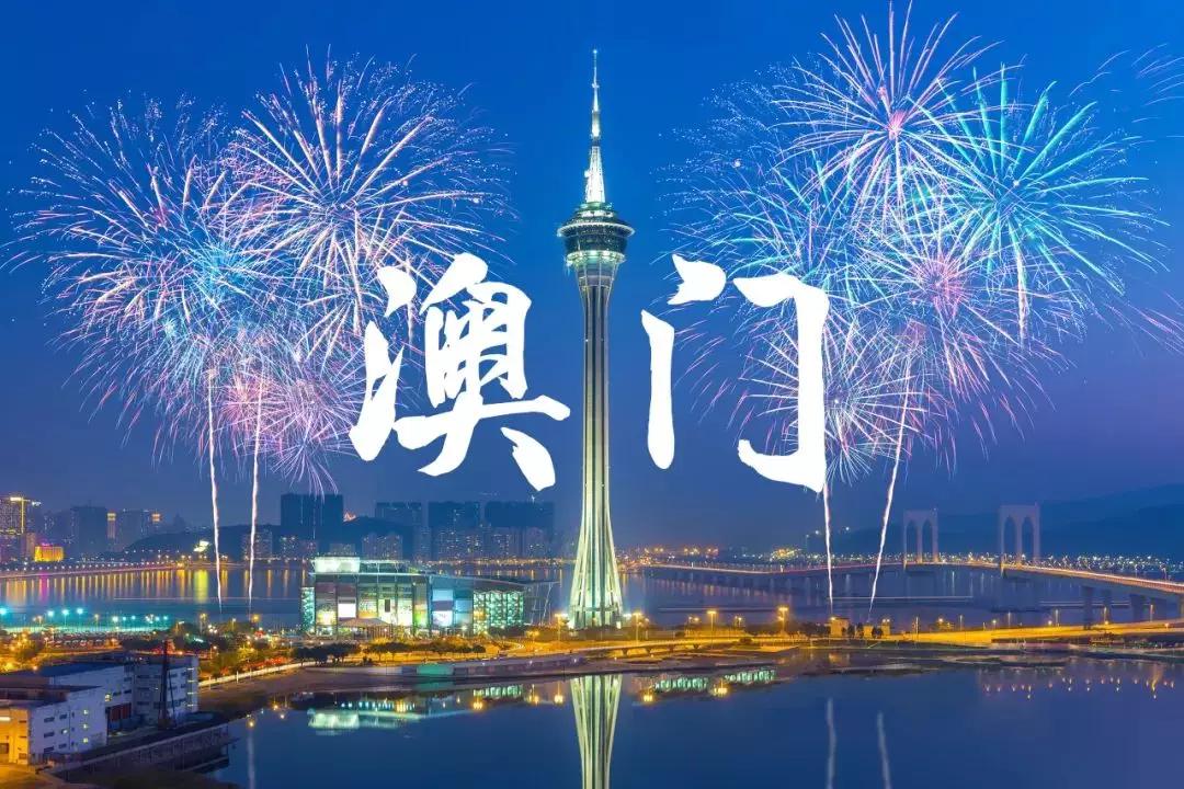 12月20日丨熱烈慶祝澳門迴歸20週年