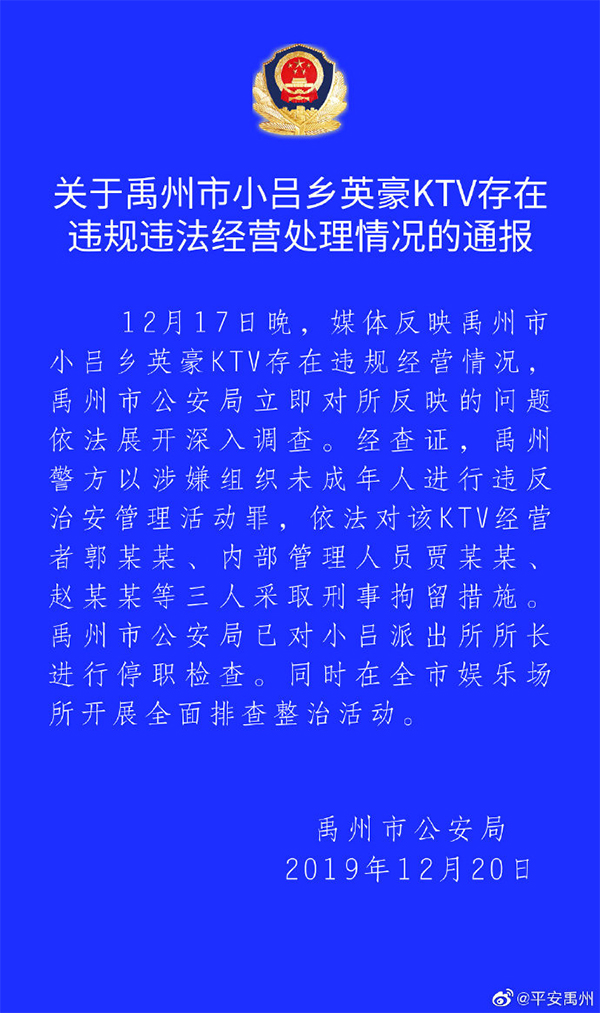 河南禹州警方：刑拘英豪KTV三名人员，小吕派出所所长停职