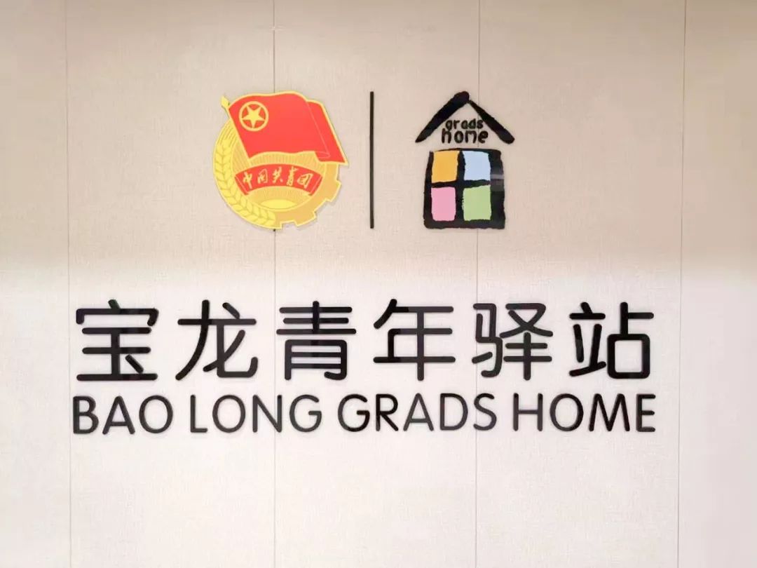 今天青年驿站宝龙站正式运营啦