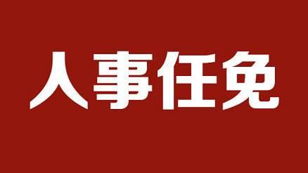 人事任免张琦为宜宾市副市长杨中才为宜宾市住建局局长