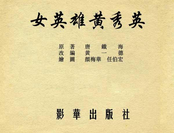 老版连环画《女英雄黄秀英》颜梅华 任伯宏 绘1953年作品