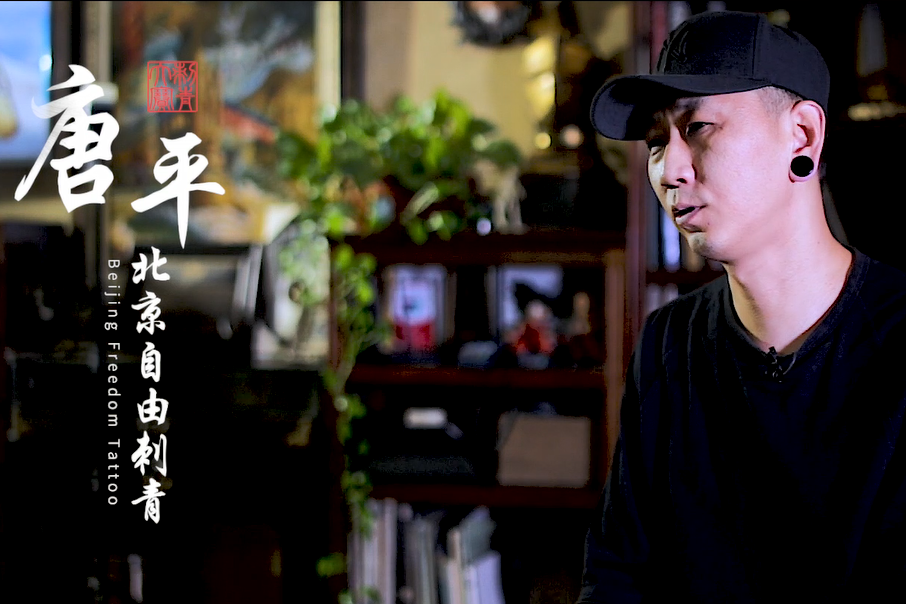 这才是纹身北京自由刺青唐平老师专访