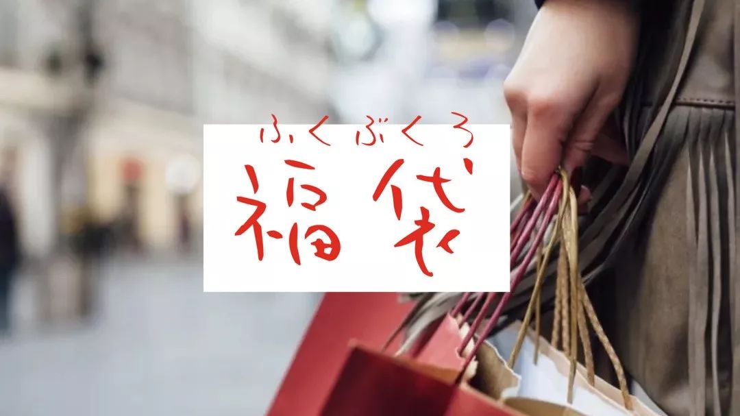 圣诞礼物 新年礼物 在年终岁末奖励属于自己的一份福袋吧 日本