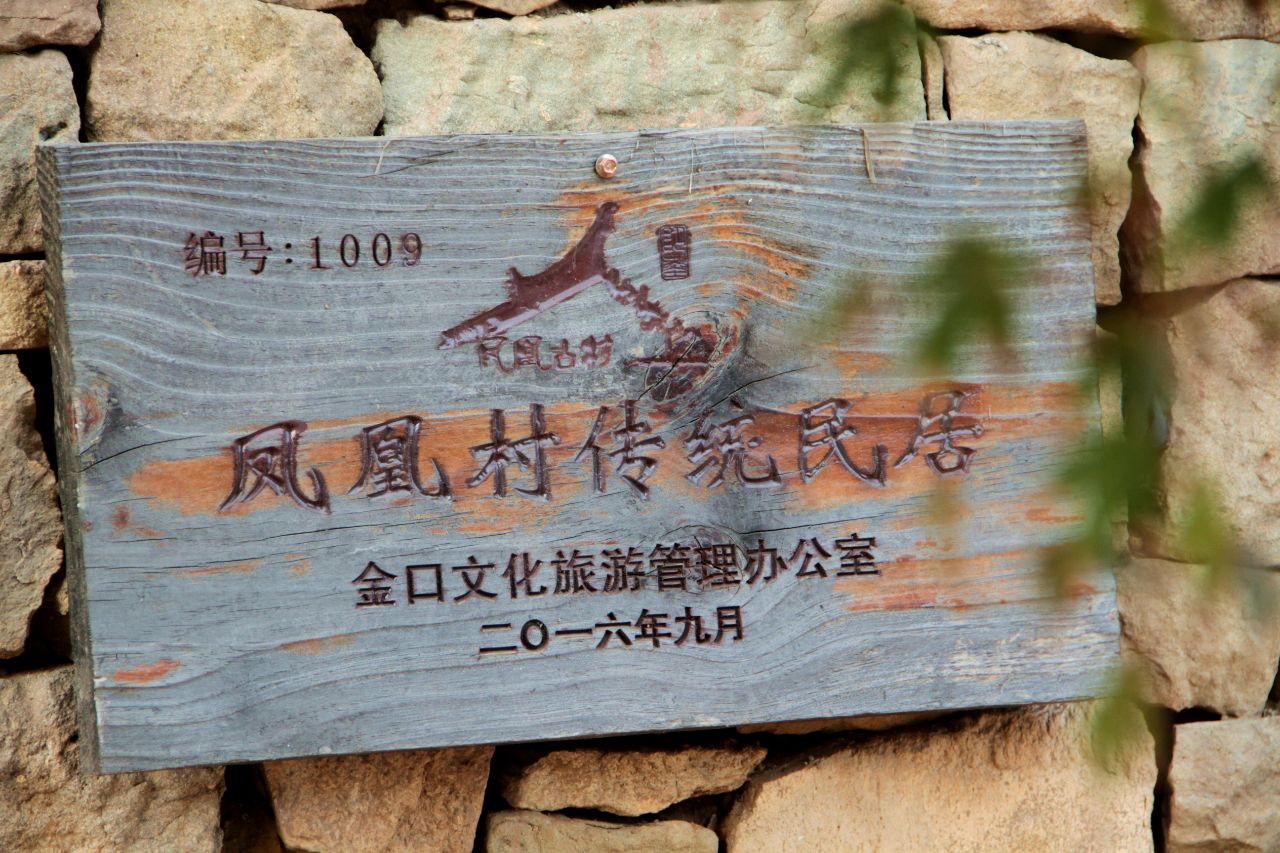 青岛600年古村发现神秘汉字藏身牌匾之后寓意一家亲
