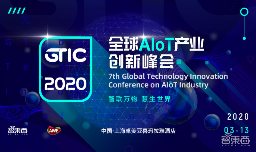 开年首场AIoT产业创新峰会3月举行！GTIC2020全速启动