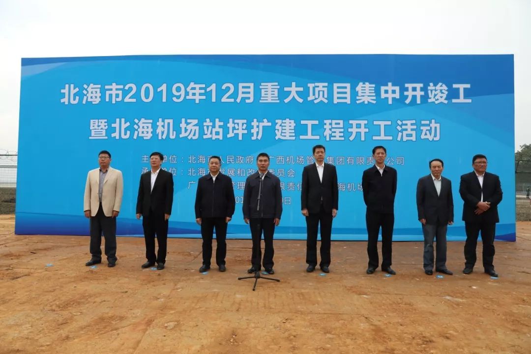 北海机场站坪扩建工程开工