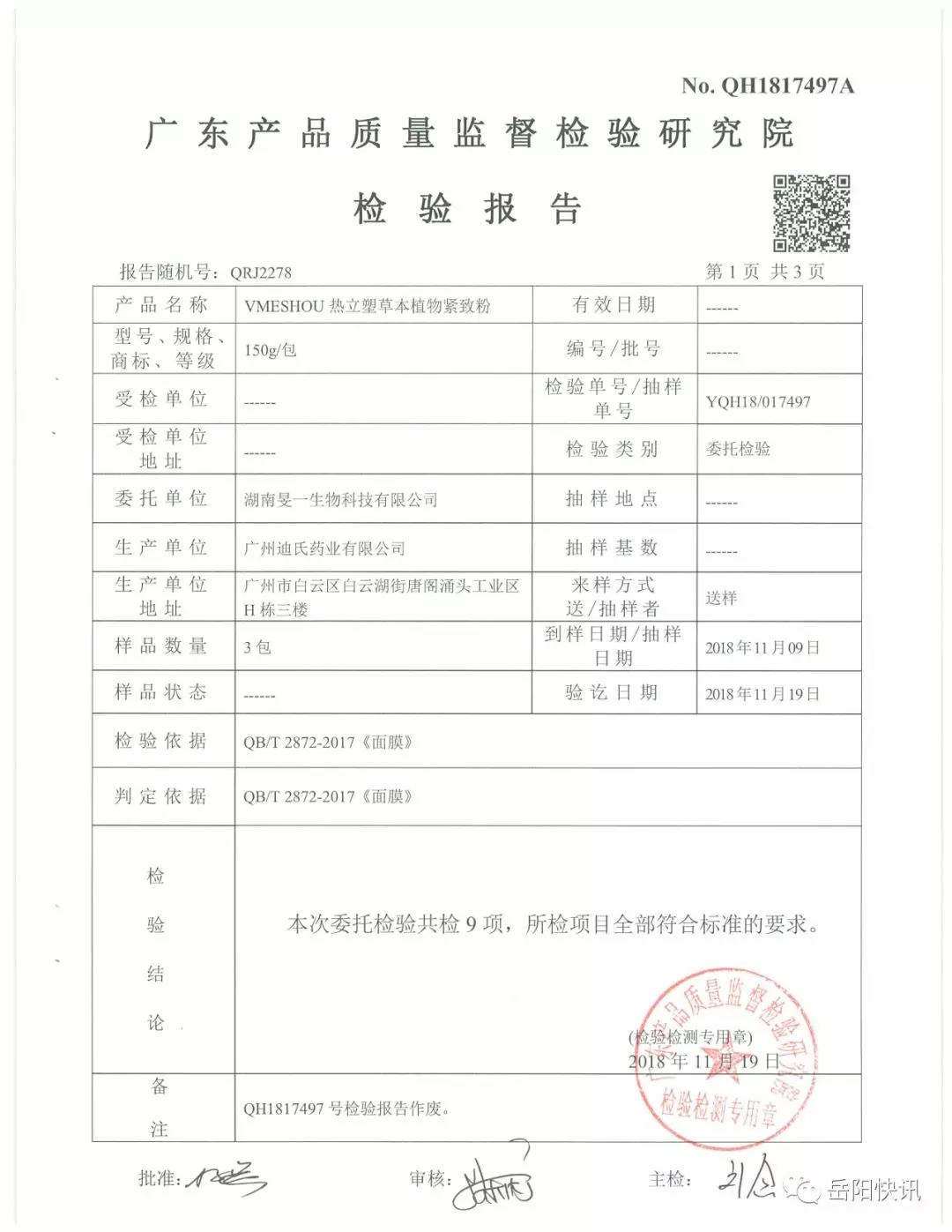 涉嫌传销的湖南旻一生物科技有限公司“唯蜜瘦”把内裤穿腰上用面膜减肥?