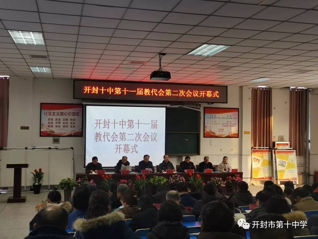 原创开封十中第十一届教代会第二次会议胜利闭幕