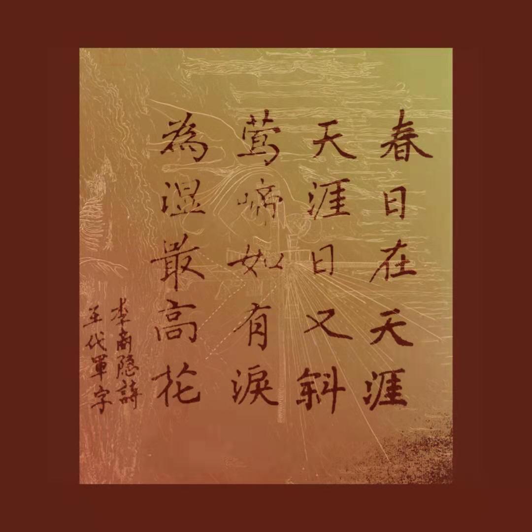 李商隐诗天涯王代军字