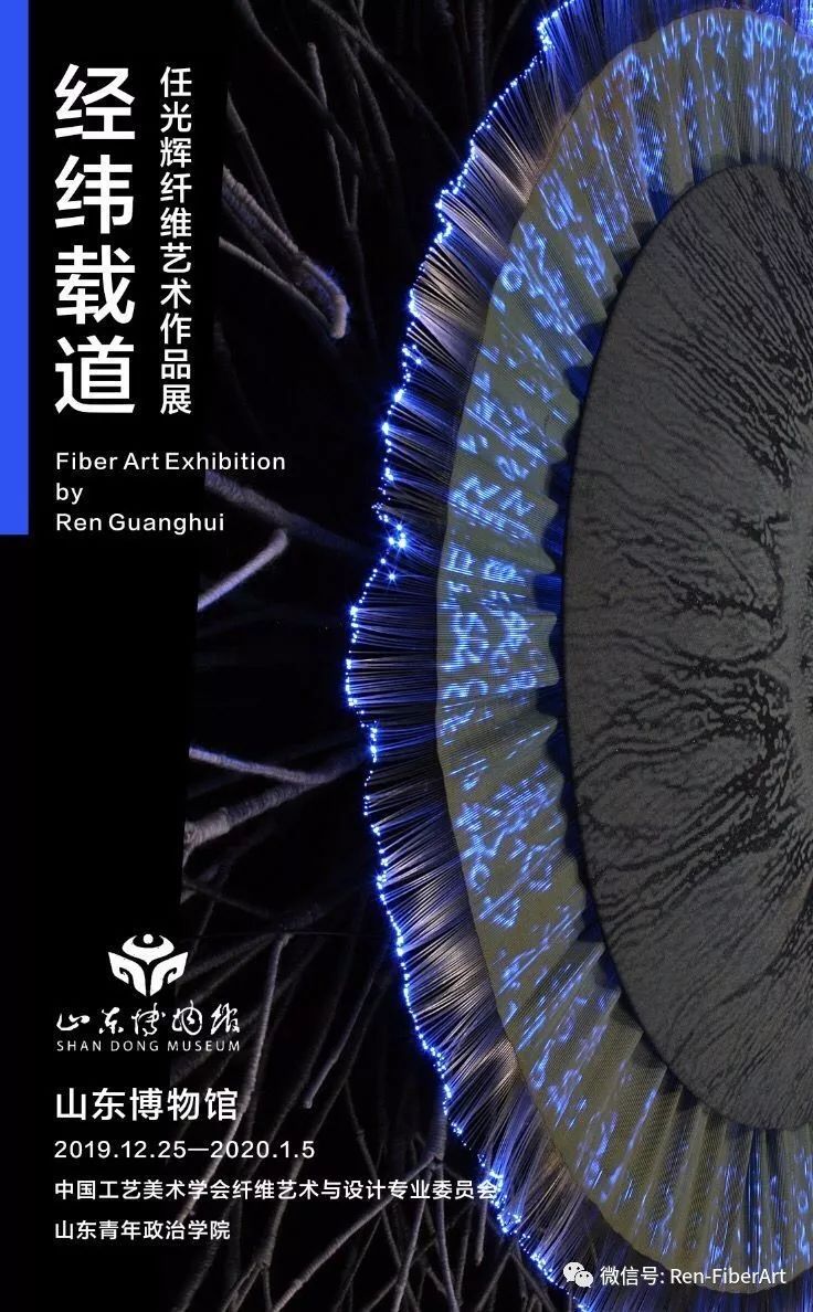 预告经纬载道任光辉纤维艺术作品展12月25日即将亮相山东博物馆