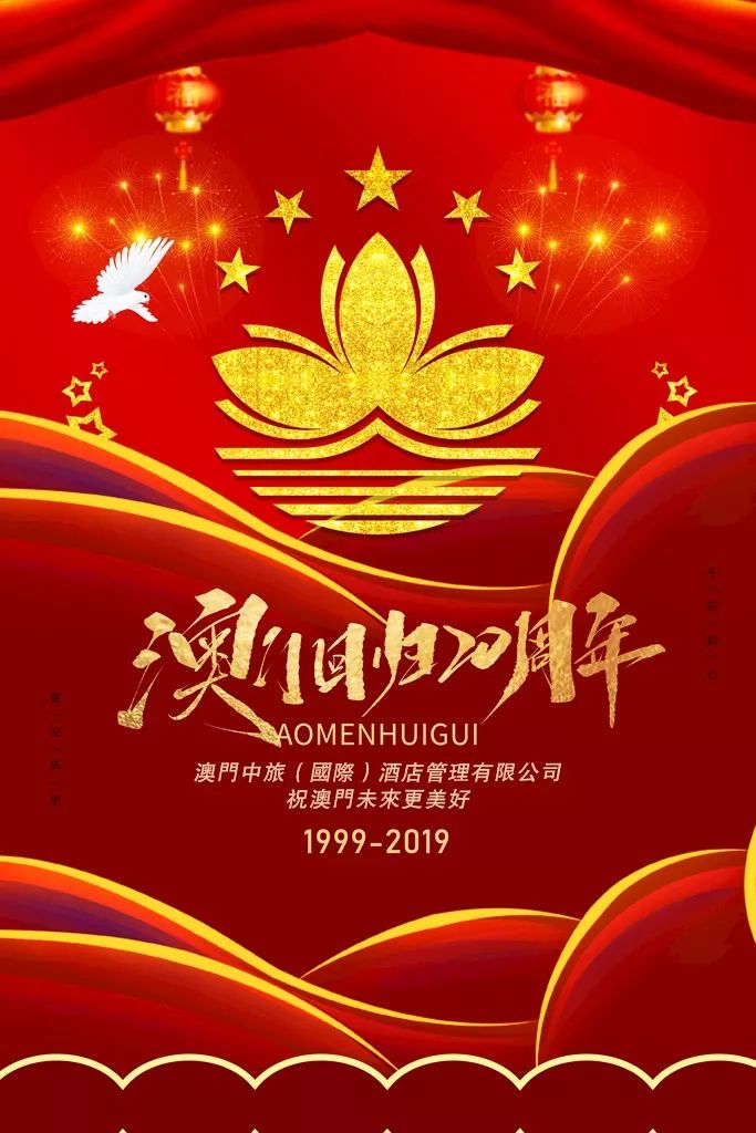 热烈庆祝澳门回归20周年