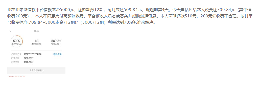 我来数科被投诉暴力催收、高利贷 频现盗取他人信息(图3)