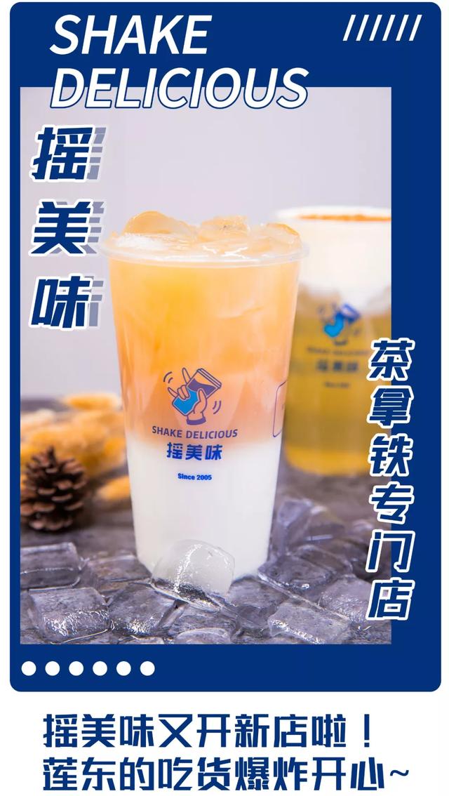 1yuan喝!摇美味又霸占莲东开新店,不愁没地方打发时间啦