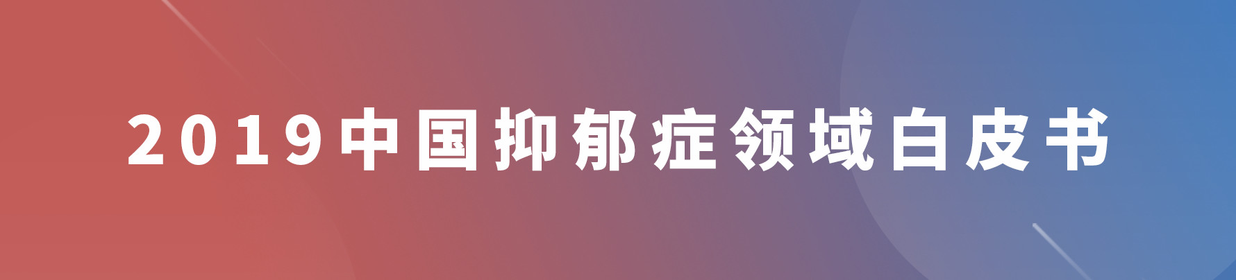 2019中国抑郁症领域白皮书