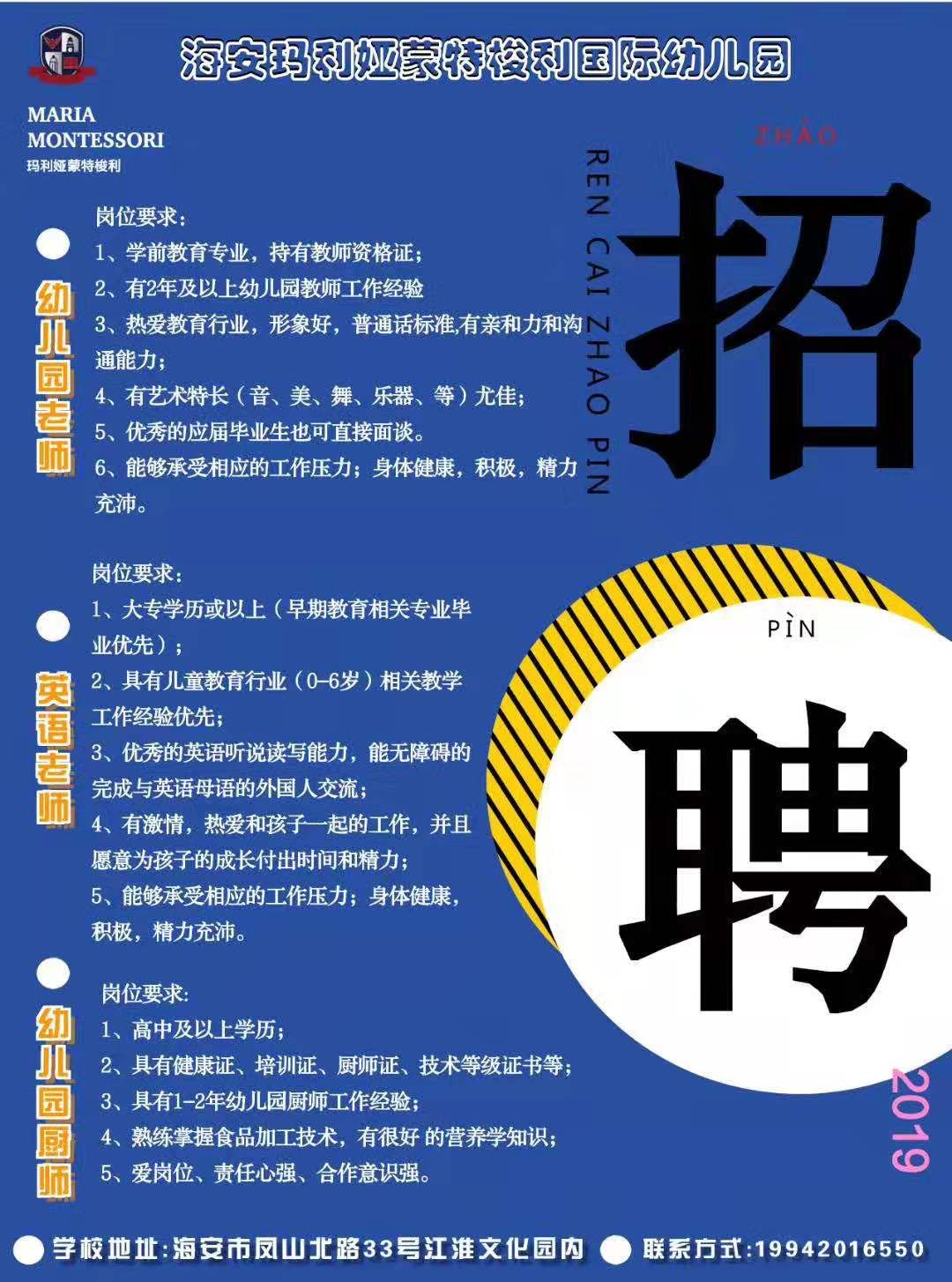 職等你來海安瑪利婭蒙特梭利國際幼兒園招聘幼兒園老師英語老師幼兒園