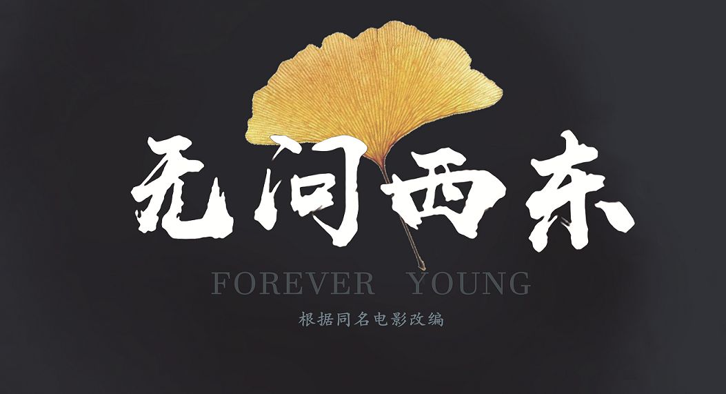 【迎新嘉年华】长艺x上戏;爱你所爱,行你所行,听从你心,无问西东,只等