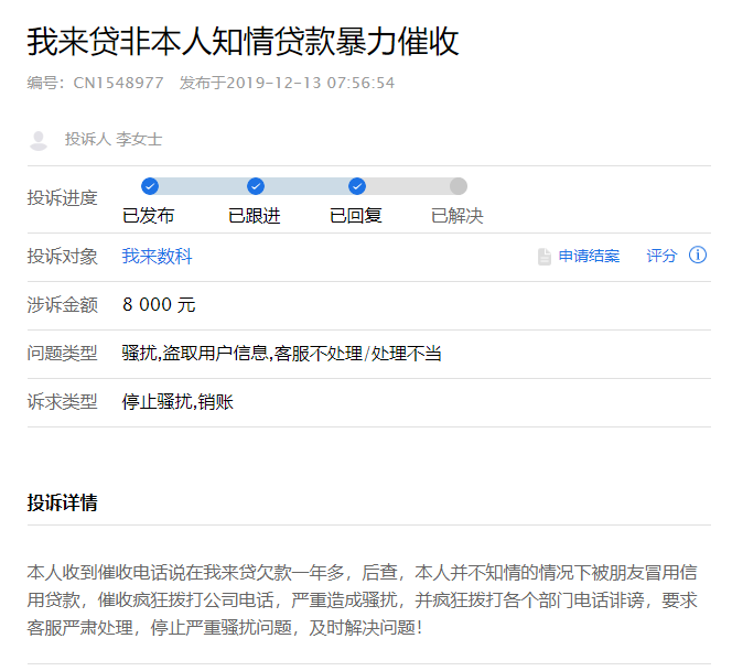 我来数科被投诉暴力催收、高利贷 频现盗取他人信息(图4)