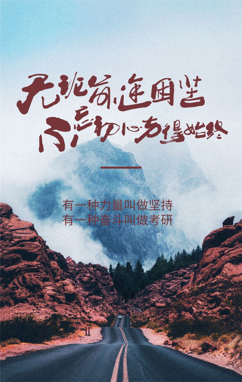 考研加油|愿你所愿,终有所得