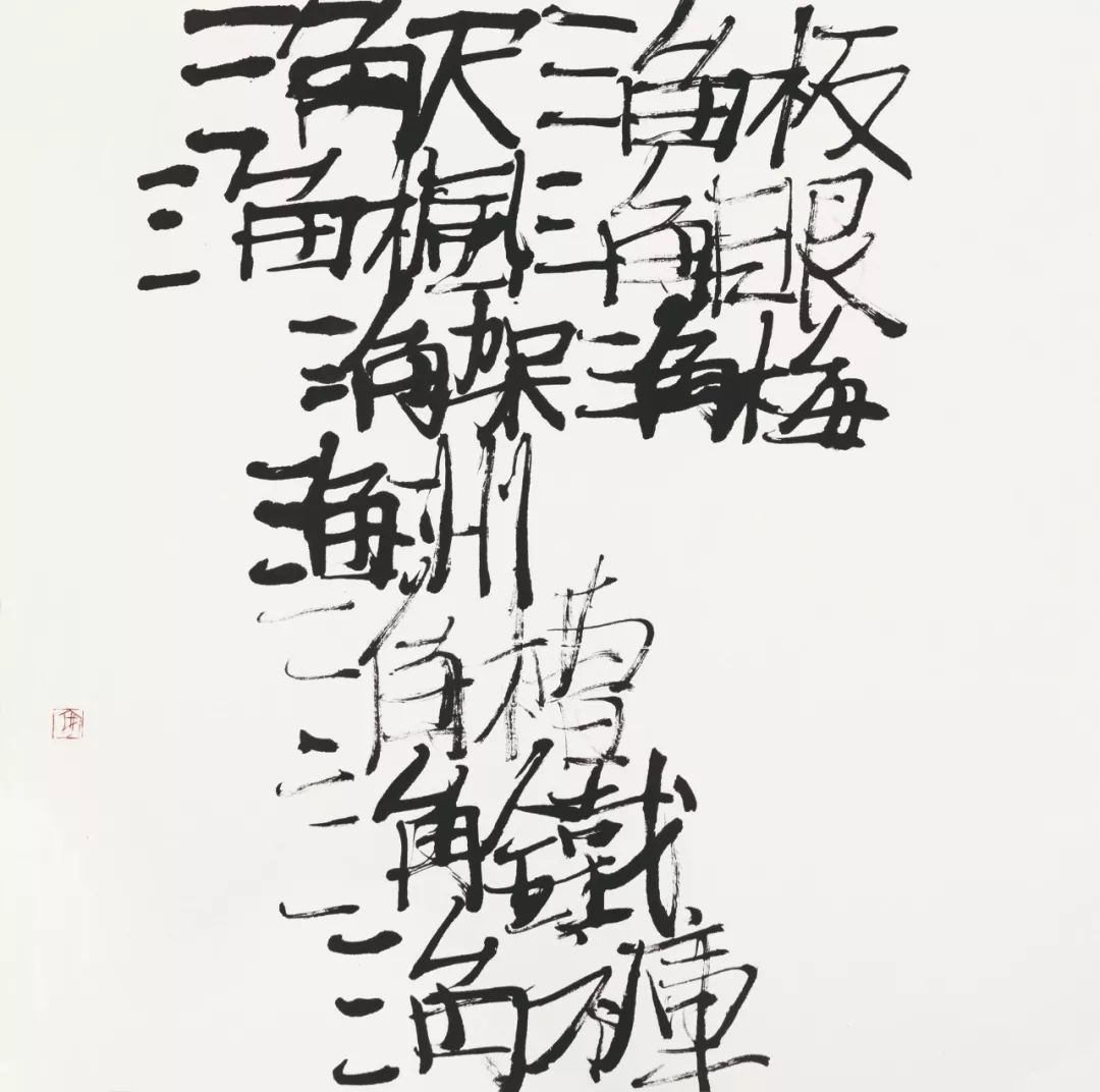 央美教授邱振中:要在作品中放进我们在这个时代的切肤之痛_书法