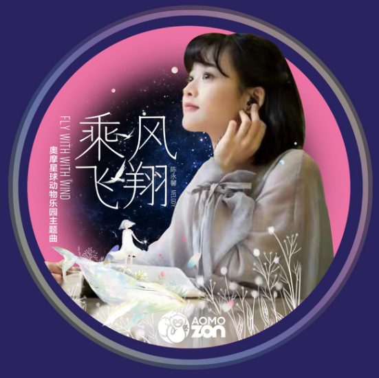 乘风飞翔 探寻诗和远方 奥摩星球动物乐园的主题曲《乘风飞翔》发布