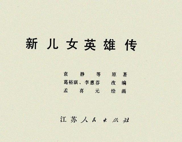 江苏版抗战故事连环画新儿女英雄传下册