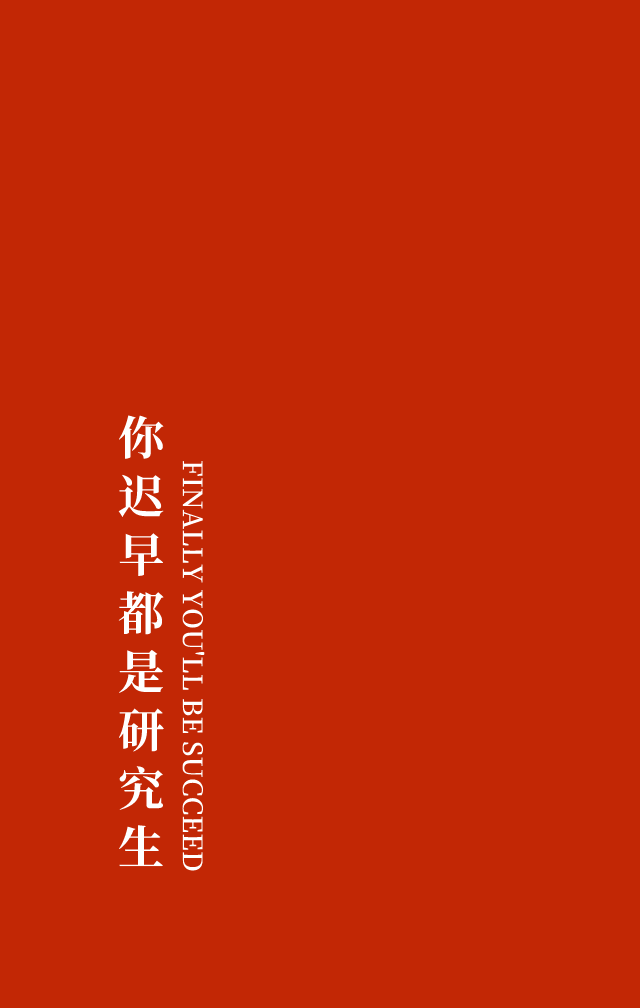 普通版pro版iphone x及以上版△换上壁纸,你迟早都是研究生!
