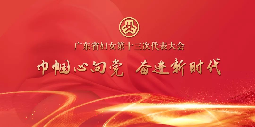 喜迎广东妇女十三大 同心期盼 寄语盛会 祝福