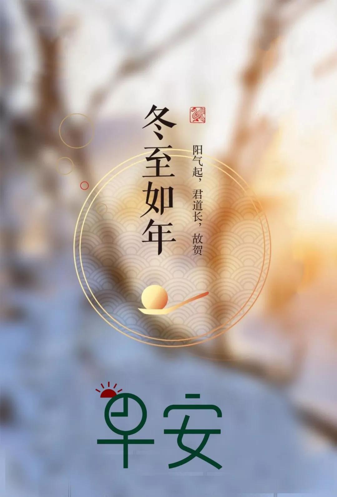 【今日冬至,记得吃饺子哦】早安正能量简单一句话和图片