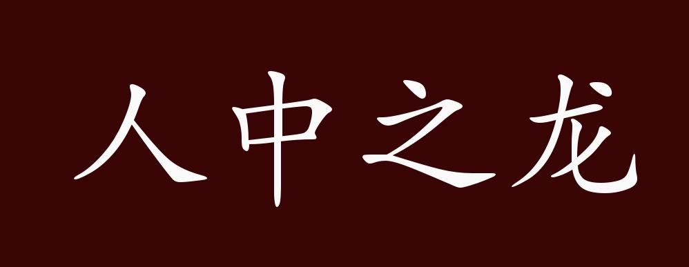 "近义词有:人中龙虎,人中之龙是中性成语,可作宾语;指人中豪杰.