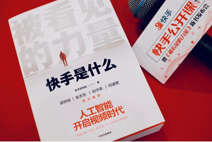 快手發佈《被看見的力量——快手是什麼》一書