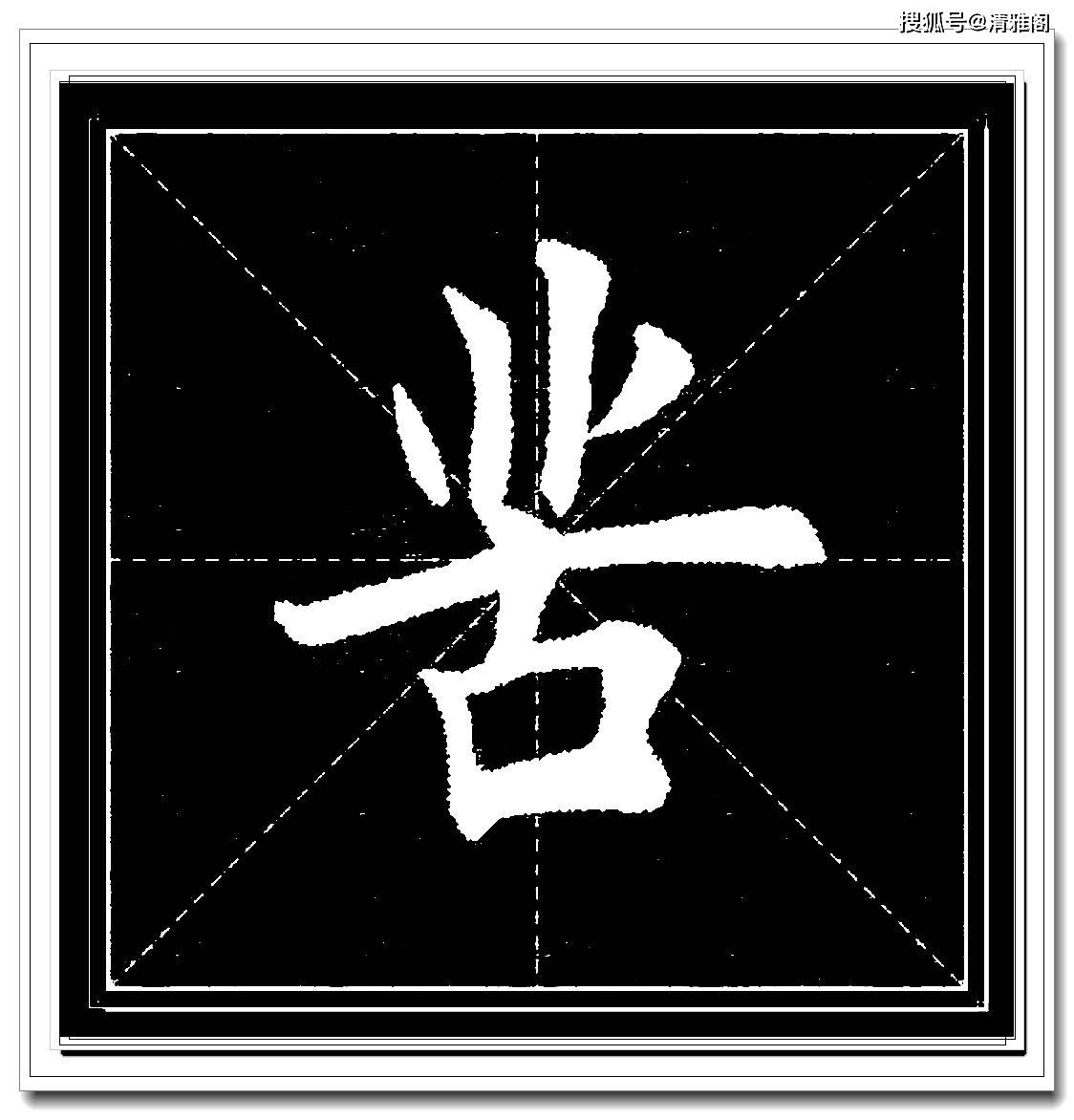 田英章精品单字楷书汇集,字字娟秀纤毫毕现,学楷书的必修课程上