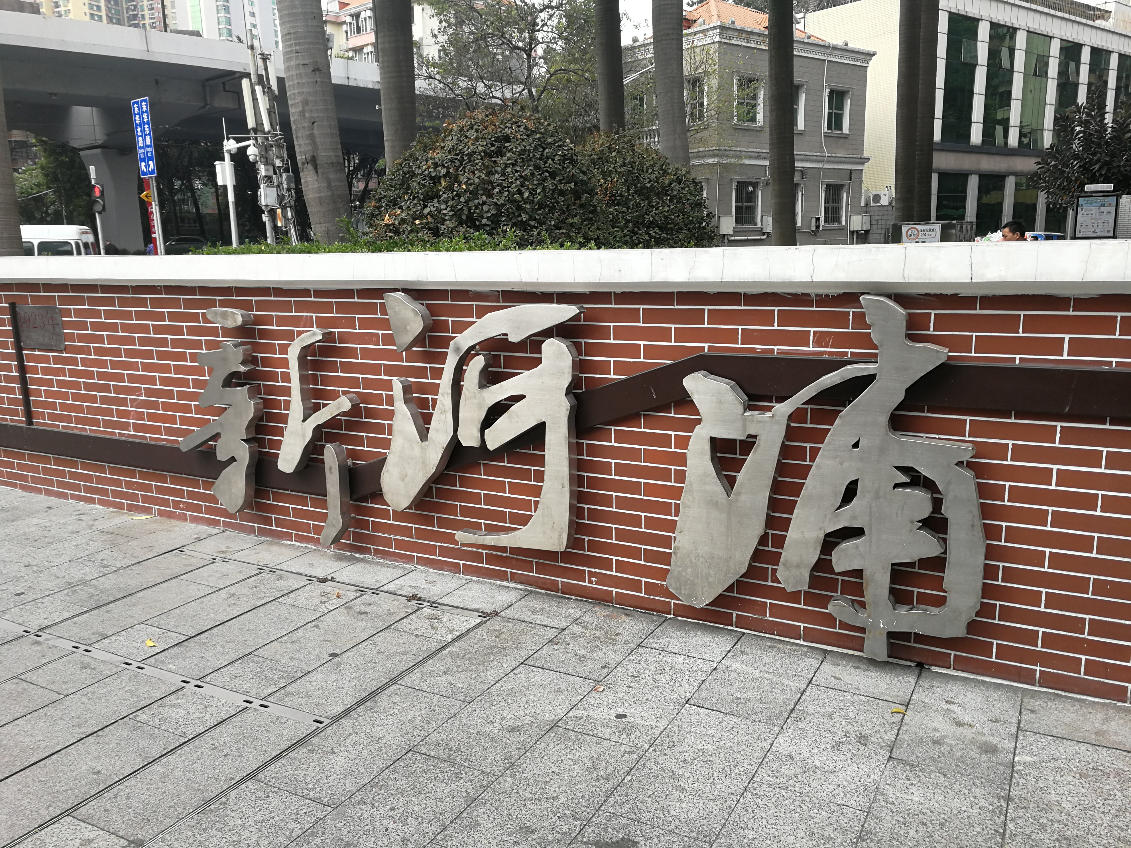 新河浦获亚洲都市景观奖此处历史文化街区值得一游