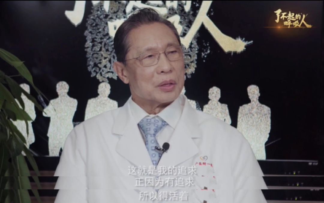 了不起的呼吸人钟南山对呼吸健康事业有着执着追求的不老神话