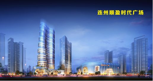 连州顺盈时代广场来了清远顺盈集团26亿拍下连州商业综合体用地