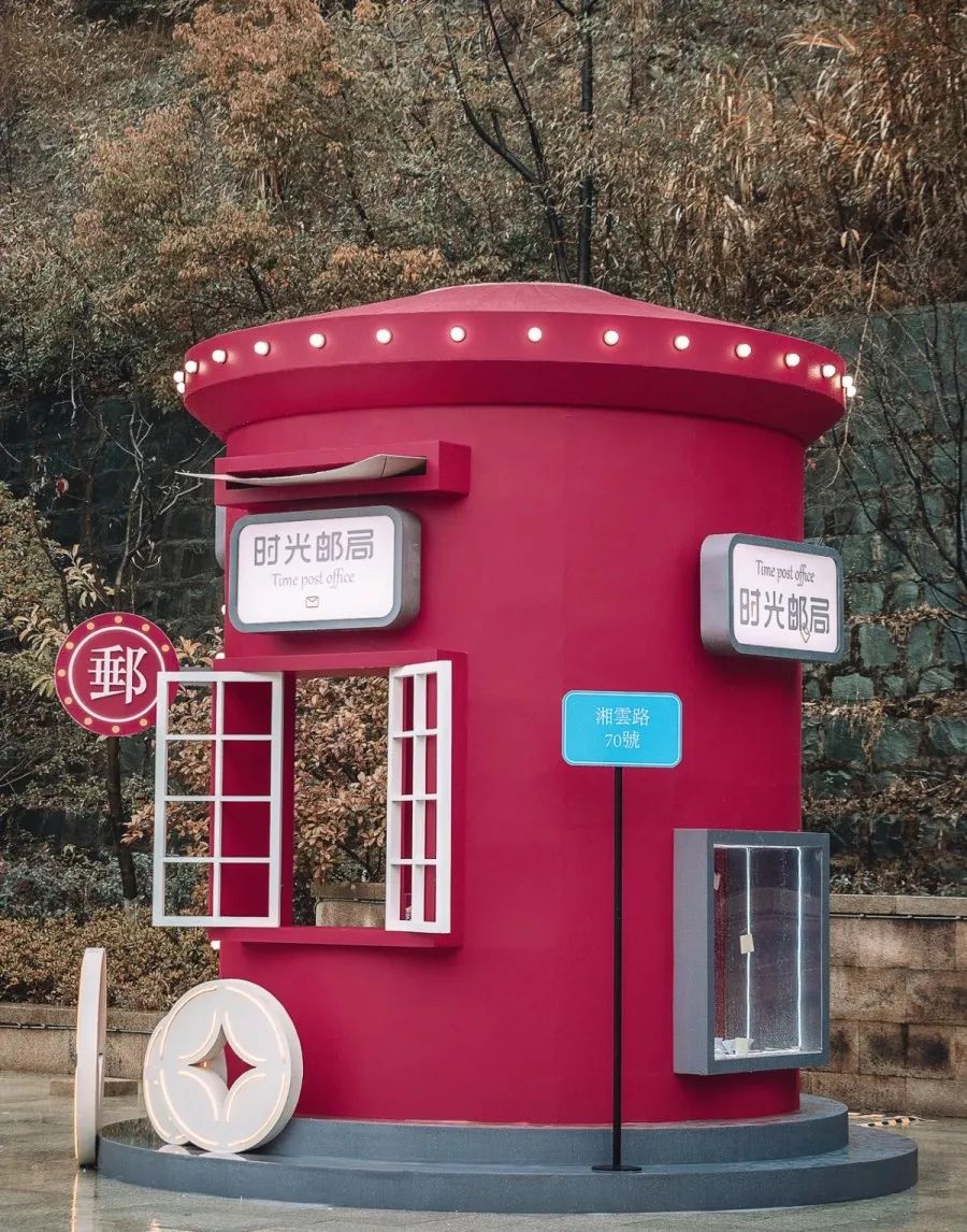 会出现一个时光邮局湘湖慢生活街(金融小镇)即日起至2020年2月20日仿