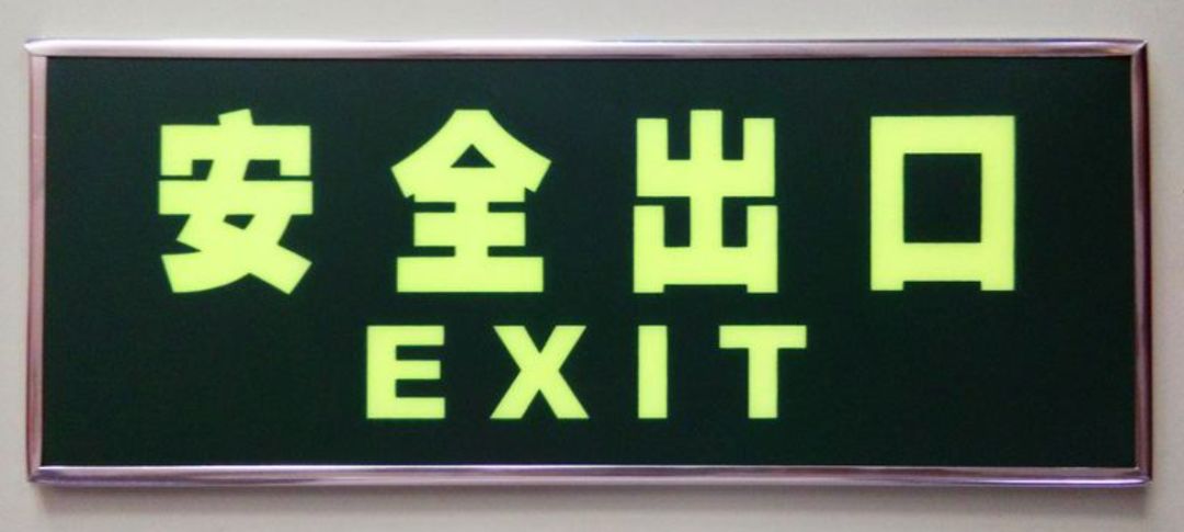 出入商场,酒店,ktv等公共场所,一定要留意安全出口位置.