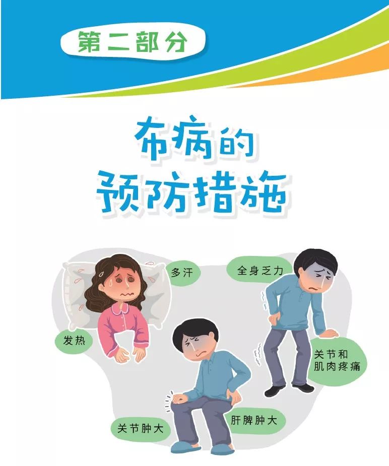 你问我答话布病第二话布病的预防措施