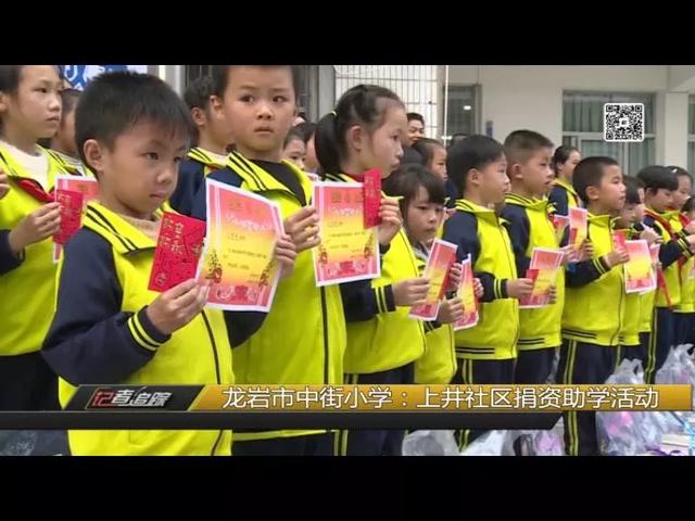 龙岩市中街小学开展2019第七届捐资助学活动(图3)