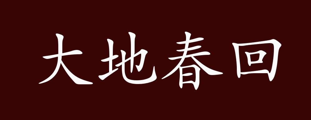 大地春回的出处,释义,典故,近反义词及例句用法 - 成语知识_版权