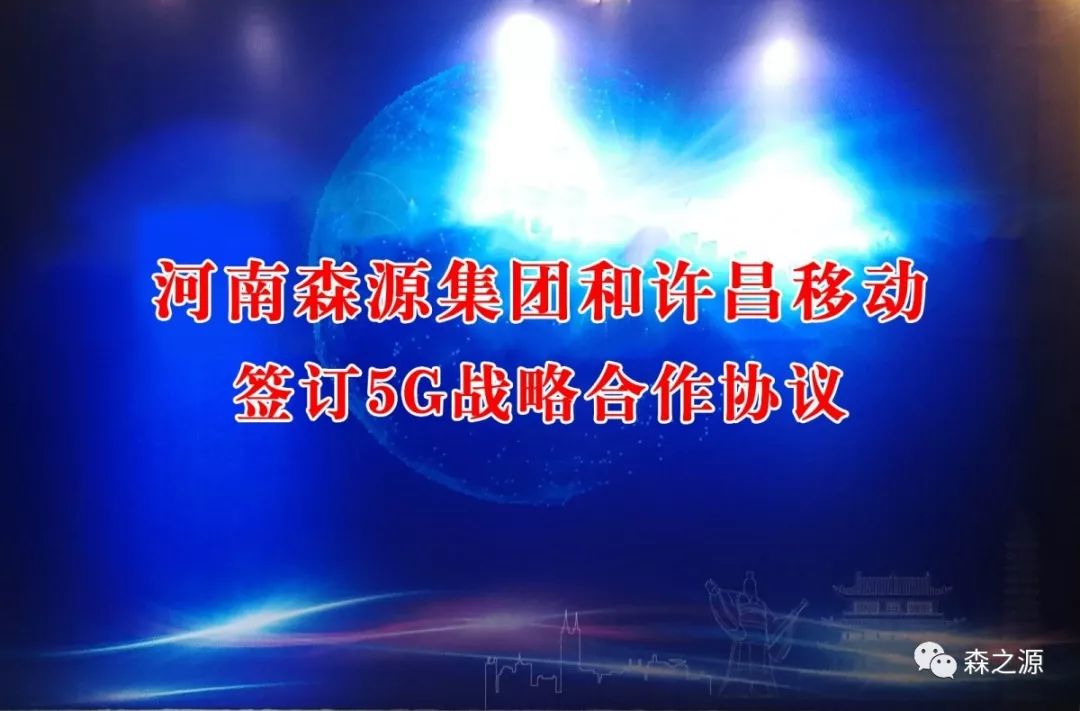 12月20日,許昌移動5g戰略合作協議簽約儀式在許昌中原國際酒店舉行.