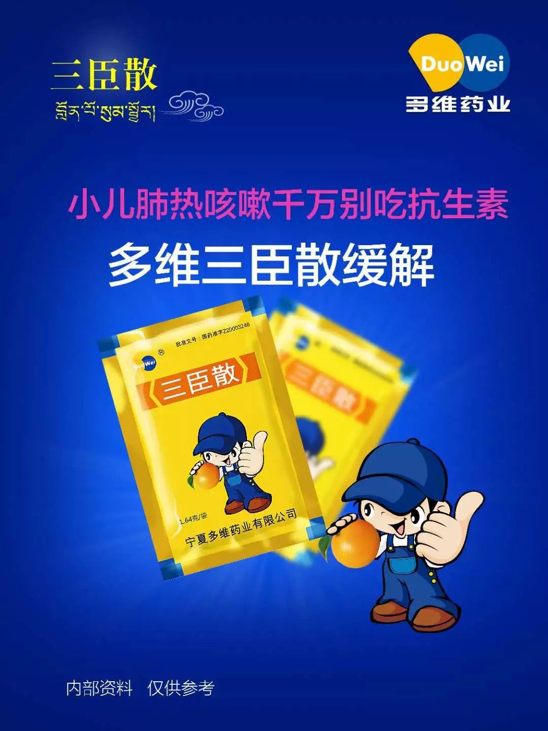 儿科专用药——多维三臣散