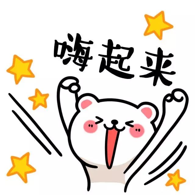 一起嗨起来