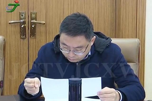 交城:张潞萍主持召开第48次政府常务会